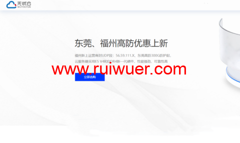#端午促销#无忧云:东莞电信300G高防物理机,550 元/月起,福州8T集群 200G高防云,199元/月起-瑞吾尔