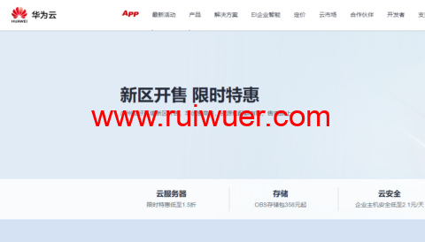 华为云:广州友好环境新区开售,云服务器低至197元/年,云数据库273.6元/年,云数据库273.6元/年企业主机安全低至2.1元/天-瑞吾尔