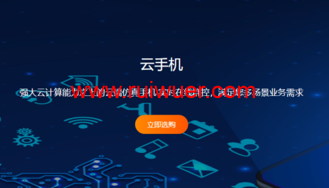 #上新#raksmart:香港云手机,4核/2G内存/32G硬盘/720*1280分辨率,$16.77/月起-瑞吾尔