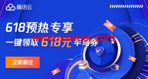 腾讯云:年中优惠抢先看,预热专享618元早鸟券一键领取,云服务器超级秒杀45元/年-瑞吾尔
