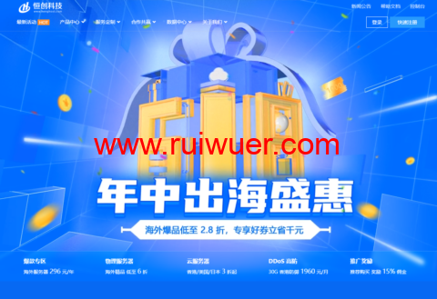 #618出海盛惠#恒创科技:全场最低2.8折,可选中国香港CN2/美国CN2/日本CN2服务器/DDoS 防护/站群-瑞吾尔