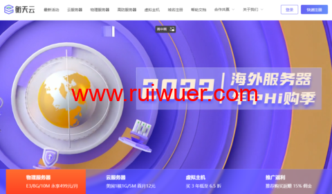 #618Hi购季#衡天云:香港/美国虚拟主机,低至120元/年-瑞吾尔