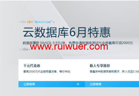 阿里云:云数据库6月特惠 数据库爆款 MySQL 9.9元/年,免费申请数据库测试代金券最高可领2000元-瑞吾尔