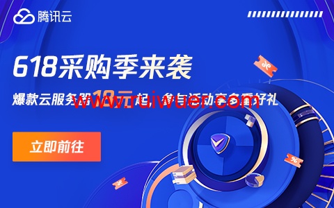 #618采购季#腾讯云:续费专场,境内/境外CVM和轻量续费最高享受3折优惠,每人限1次-瑞吾尔