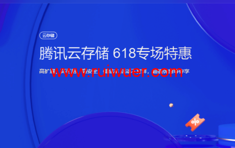 腾讯云存储:618专场特惠,标准存储50G容量包低至6.37元/年,超值优惠等你享-瑞吾尔