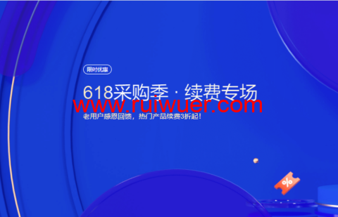 腾讯云:618采购季 · 续费专场,老用户感恩回馈,热门产品续费3折起!-瑞吾尔