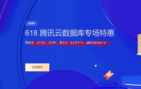 #618采购季#腾讯云:数据库专场特惠,云原生数据库TDSQL-C仅需要29.9元,1核1G 25G SSD盘云数据库MySQL仅需99元-瑞吾尔