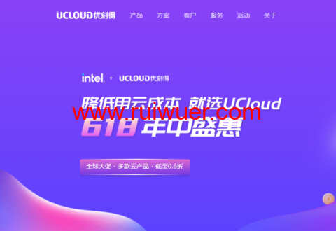 #618年中盛惠#UCloud:多款云产品,低至0.6折,1核2G云服务器年付 39 元起-瑞吾尔