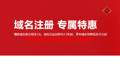 阿里云:域名注册专属特惠,爆款域名新注低至1元,域名白金词首年2.5折起,更有域名续费低至25元起,附域名续费优惠口令-瑞吾尔