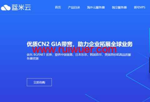蓝米云:美国200G高防云服务器,简单测评-瑞吾尔