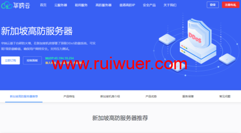 华纳云:新加坡高防服务器,E5-2660/16G内存/500G SSD/不限流量/10Mbps带宽,¥1600/月,附简单测评-瑞吾尔