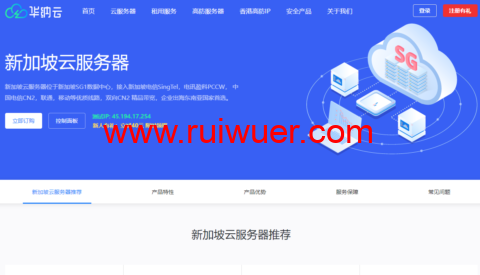 华纳云:新加坡CN2云服务器简单测评,告诉你新加坡CN2云服务器怎么样-瑞吾尔