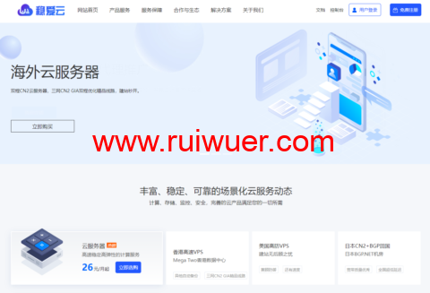 稳爱云:一周年聚惠活动,国内精品高防云服务器199元起,国内大带宽39元起,美国CERA G口 39元起-瑞吾尔