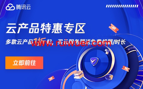 腾讯云:多款云产品1折起,买云服务器送免费机器,最长免费续3个月,72元/1年(2核2G4M),192元/1年(2核4G6M)-瑞吾尔