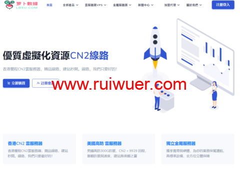 萝卜数据LBXU:50Mbps-100Mbps大宽带CN2物理机$84刀,日本机房、全场VPS8折,月低$6.8刀,全国超低延迟-瑞吾尔