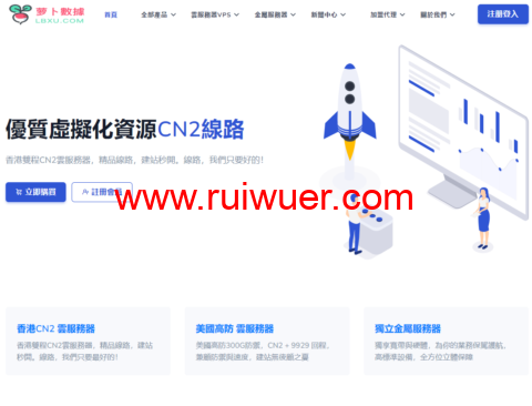 LBXU萝卜数据:八月促销,独服E5/16G/20Mbps/3IP$120起,全场物理机/宿主机终身9折、全场VPS终身8折-瑞吾尔