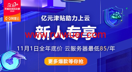 #新人福利#阿里云:1核/2G/1Mbps云服务器月付1.9元,2核/1G/3Mbps轻量月付6元-瑞吾尔