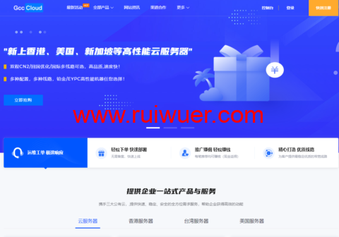Gcccloud:美国/香港/新加坡铂金/EYPC  双程CN2回国优化线路云服务器,89元/月起,香港/美国/日本/新加坡物理服务器,399元/月起-瑞吾尔