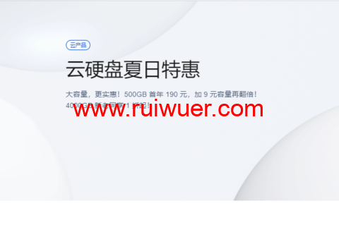 腾讯云:云硬盘夏日特惠,500G首年190元,1T首年199元,CVM和轻量都可用-瑞吾尔