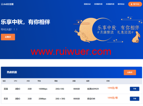 #中秋优惠#A400互联:洛杉矶AS9929线路vps,2核/2G内存/30G SSD硬盘/1T流量/100Mbps带宽,年付199元-瑞吾尔