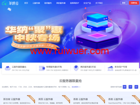 #“聚”惠中秋专场#华纳云:境外独立服务器6折购,云服务器2.5折起,高防服务器5折起,双向CN2 GIA,T级防御/不限流独享1G大带宽-瑞吾尔
