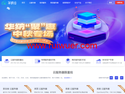 #“聚”惠中秋专场#华纳云：境外独立服务器6折购，云服务器2.5折起，高防服务器5折起，双向CN2 GIA，T级防御/不限流独享1G大带宽-瑞吾尔
