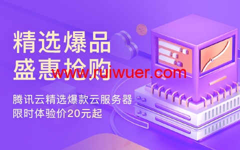 #推荐#腾讯云精选爆品 特惠抢购活动:2核/4G内存/1Mbps带宽云服务器,173元/年,100G-4000G高性能云硬盘59元起-瑞吾尔