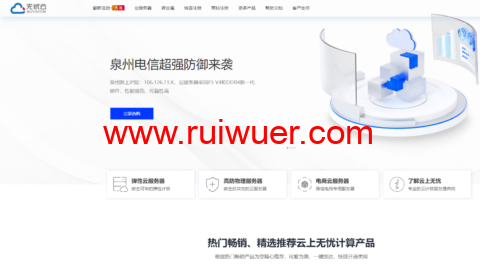 无忧云:国庆云服务器大促,东莞电信300Gbps高防物理机550元/月起,泉州电信200Gbps高防物理机500元/月起,泉州电信8T集群200G高防云174元/月起,续费同价-瑞吾尔