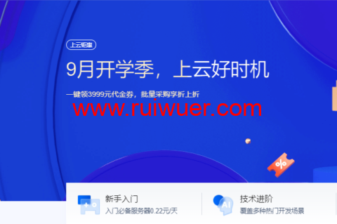 腾讯云:9月开学季,上云好时机,2核/2G内存云服务器20元起,一键可领3999元代金券,批量采购享折上折-瑞吾尔