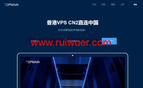 Topmain:香港vps,BGP多线+CN2中港直连线路,1核/1G内存/30G SSD硬盘/1TB流量/5Mbps带宽,169.00/年起-瑞吾尔