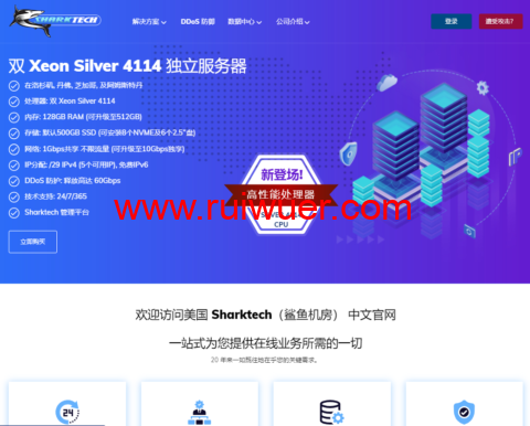 Sharktech:Xeon Silver 4114上市,可选洛杉矶、芝加哥、丹佛和荷兰机房,月付359美元起-瑞吾尔