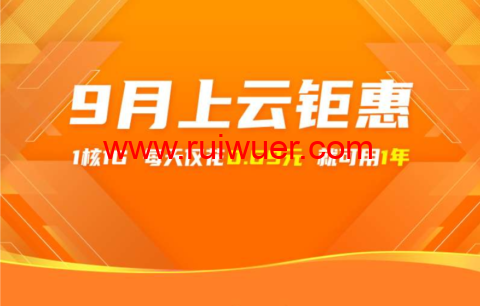 阿里云:9月上云钜惠,1核1G云服务器,仅需0.69元/天,可用一年,入门款云服务器24.78元/3个月起,企业款云服务器2核4G751.68/年起-瑞吾尔