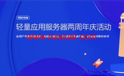 腾讯云:轻量应用服务器两周年庆活动,老用户专属特惠续费,最低0.5折起,还有限时免费升配、新购福利等你来享-瑞吾尔