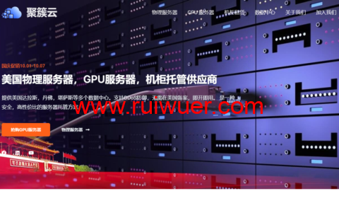 聚簇云:Database Mart公司国内合作商,美国独立服务器,GPU显卡服务器国庆限时抢购,359元/月起-瑞吾尔