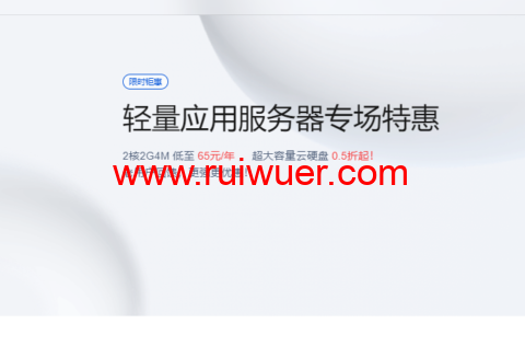 腾讯云:轻量应用服务器专场特惠,2核2G4M 低至 65元/年 , 超大容量云硬盘 0.5折起-瑞吾尔