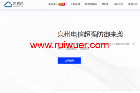 无忧云:东莞电信200Gbps高防物理机,550元/月起,东莞BGP高防,50Mbps带宽独享,999 元/月起-瑞吾尔