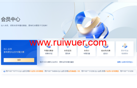 腾讯云会员中心:加入会员,领取会员专属优惠券,更有机会赢取千元免单!-瑞吾尔