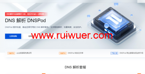 腾讯云:DNS解析DNSPod专业版限时1.5折,低至29元起-瑞吾尔