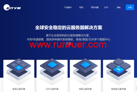 DiyVM：香港独立服务器499元/月起，日本/美国/香港vps，2核/2G内存/50G硬盘/不限流量/5Mbps带宽，月付50元起-瑞吾尔