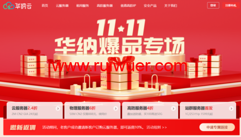 #11.11#华纳爆品专场:境外云服务器10M CN2低至51元/月,物理服务器50M CN2仅需888元/月,高防服务器4折购叠加送防御!-瑞吾尔
