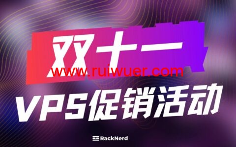 #11.11#RackNerd:美国便宜VPS,1核/1.1G内存/11G SSD/3TB流量/1Gbps带宽,低至$11.11/年,可选圣何塞/纽约/芝加哥/亚特兰大/达拉斯等多机房-瑞吾尔