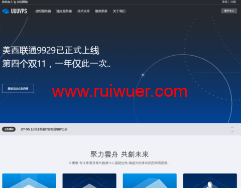#11.11#UUUVPS:美国VPS年付91元起,香港CN2 VPS年付182元起,日本软银VPS318元/年-瑞吾尔