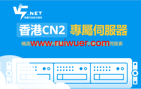 V5 Server:香港国际机型八折优惠,E3-1230独立服务器342元/月,E5-2630L独立服务器445元/月-瑞吾尔