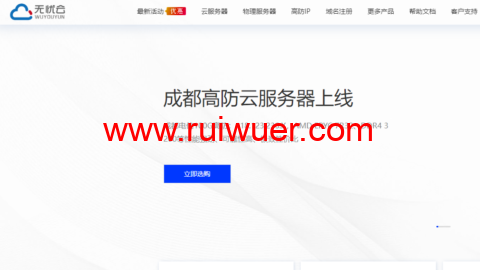 无忧云:成都电信100G高防云服务器,AMD EPYC高性能处理器,4核/4G内存/100G硬盘/不限流量/20Mbps带宽,104元/月起-瑞吾尔