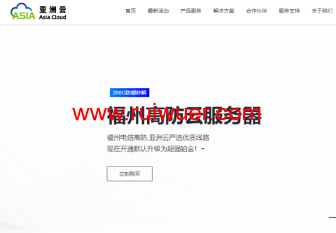 亚洲云:年末新春回馈福利!新购及续费优惠6.8折!可叠加年付优惠享受折上折-瑞吾尔