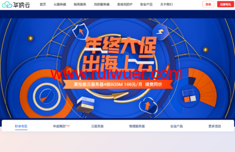 #年终大促#华纳云:主机低至3.4折,4核/8G/5M香港CN2云服务器1999元/年,折后约166/月,续费同价-瑞吾尔