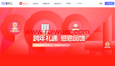 #2024跨年礼遇#衡天云:全场云服务器15元/月起,服务器466元/月起,续费同价-瑞吾尔
