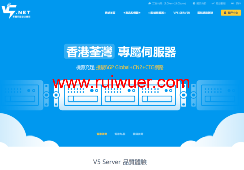 V5.NET:新上香港葵湾机房云服业务,可选500Mbps-1Gbps带宽,低至20.8元/月-瑞吾尔