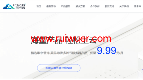 #元旦促销#莱卡云:香港/美国/韩国云服务器,月付9.9元起,新客专享云70元/月,独服450/月起,高防cdn服务35元/月起-瑞吾尔