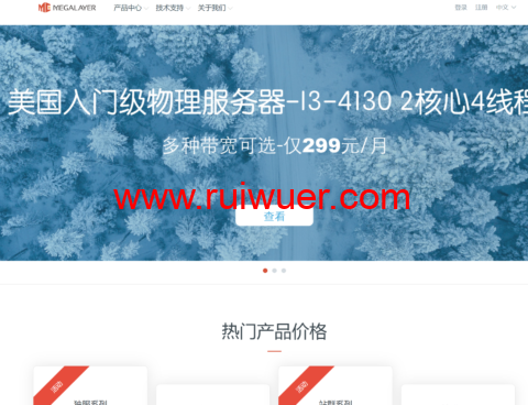 Megalayer:全场VPS主机5折起,189元/年,云服务器/高防服务器6折起,可选香港/新加坡/美国/菲律宾机房-瑞吾尔